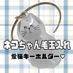【毛玉入れ/キーホルダー】ノーマル 猫 毛玉ボトル うちの子 けだまだま