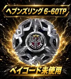 調整済み　ヘブンズリング1-60H ベイブレードX 調整済み】ヘブンズリング 1-60H ベイブレードX - メルカリ