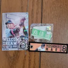 読売ジャイアンツ 丸佳浩 応援グッズ　3点セット