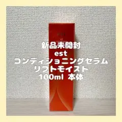 新品 エスト G.P.コンディショニングセラム ホワイトニング 100ml 本体 