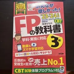 2023―2024年版 みんなが欲しかった! FPの教科書3級