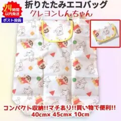新品 クレヨンしんちゃん エコバッグ コンパクト ホワイト しんちゃん しろ