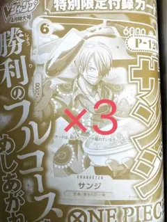 【ワンピカ】サンジ(P-120) Vジャンプ2026年4月号付録 3枚セット