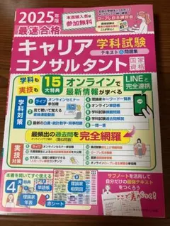 2025年版 キャリアコンサルタント学科試験 テキスト＆問題集