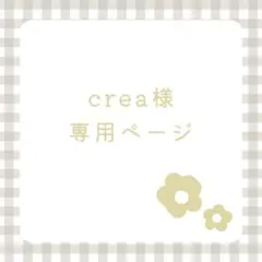 crea様 リクエスト 2点 まとめ商品