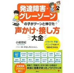 発達障害・グレーゾーンの子がグーンと伸びた 声かけ・接し方大全