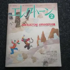 月刊エレクトーン 1990年2月号