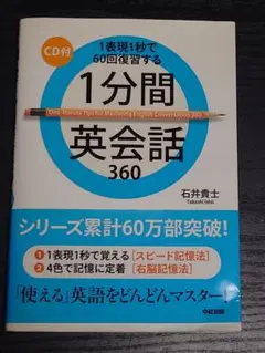 1分間英会話360 : 1表現1秒で60回復習する