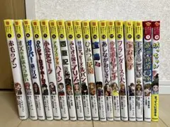 b*5様 10歳までに読みたい世界名作 18冊セット