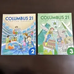 COLUMBUS 21 ENGLISH COURSE 2・3 2冊セット