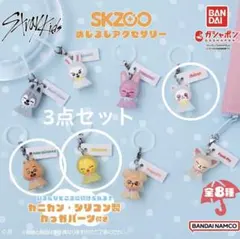 SKZOO めじるしアクセサリー ハンクワッカ ポガリ ジニレット 3点セット