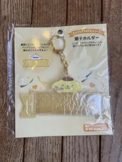 サンリオ ポムポムプリン 銀テホルダー