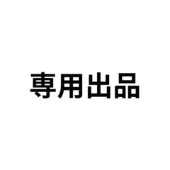 専用出品