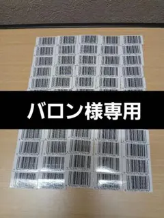 バロン様専用　バーコード６０枚