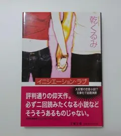 イニシエーション・ラブ
