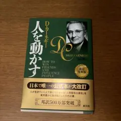 人を動かす D.カーネギー 改訂版