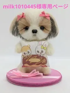 milk1010445様専用ページ【ご購入者様限定】羊毛フェルト シーズー