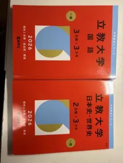 立教大学 法政大学 文系 赤本 2026 2冊セット - メルカリ