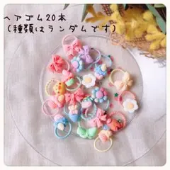 0219♡ヘアゴム 髪ゴム ランダム20本 キッズ ベビー ヘアアクセサリー
