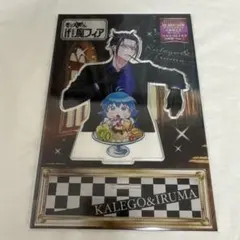 魔入りました!入間くん if魔フィア 応募者全員アクスタ カルエゴ