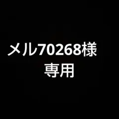メル70268様　専用
