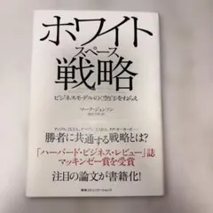 ホワイトスペース戦略 ビジネスモデルの〈空白〉をねらえ
