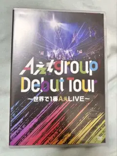 2025年最新】aぇ!group dvdの人気アイテム - メルカリ