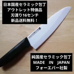 日本国産セラミック包丁　アウトレット特価品　刃渡り16センチのサムネイル