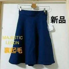 【新品】MAJESTIC LEGON 裏起毛 デニムスカート