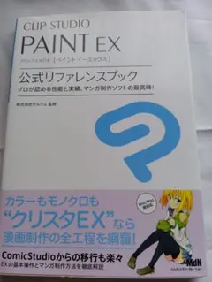 2026年最新】CLIP STUDIO PAINT EX 公式リファレンスブックの人気