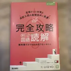 【値下げ】完全攻略中1〜3国語読解