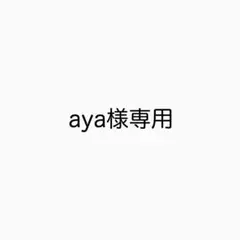 専用