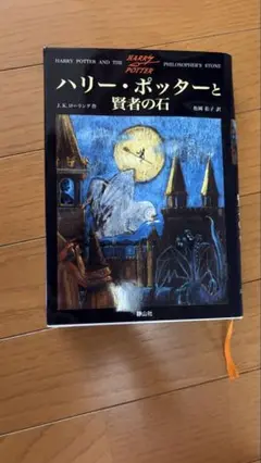 ハリー・ポッターと賢者の石(洋書) Harry Potter and the Philosopher's Stone ハリーポッターと
