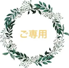 ＊るんるん様ご専用 レムノス Lemnos Quaint クエィント 新品