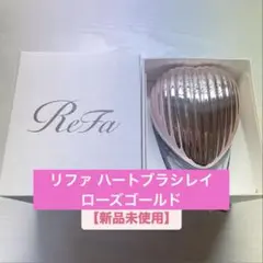 【新品未使用】ReFa リファ ハートブラシ レイ ローズゴールド