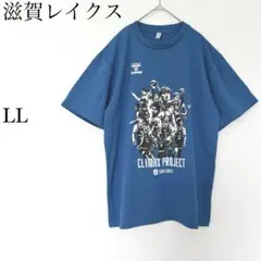 ヒュンメル 滋賀レイクス Tシャツ LL ブルー ドライ 半袖 スポーツ バスケのサムネイル