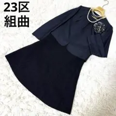 23区 組曲　ネイビー　セレモニースーツ　フォーマル　入学式　卒業式　高級　ママ