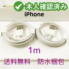 2本1m iPhone 充電器 ライトニングケーブル 純正品同等 新品(1hJ)