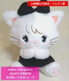 mikkocharacters BLACK RIBBON BIGぬいぐるみムース