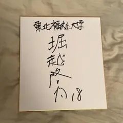 2025年最新】堀越 サインの人気アイテム - メルカリ