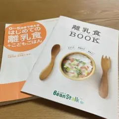 【中古】はじめての離乳食 +こどもごはん&離乳食ブック2冊セット　ビーンスターク