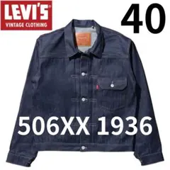 LVC 506XX 1936 40 M リジッド TYPE I ファースト 新品のサムネイル