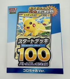 【テープ付】コロちゃお ピカチュウ スタートデッキ バトルコレクション 付録のみ