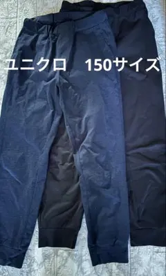 ユニクロ　ウルトラストレッチドライEXジョガーパンツ 150