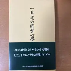 【未読・新品】一倉定の経営心得