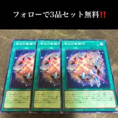 A2761 遊戯王　喰光の竜輝巧3枚セット