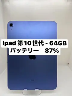 第10世代のiPad、64GB、ブルー。　F2Y95