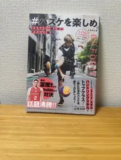 #バスケを楽しめ レイクレ　ともやん