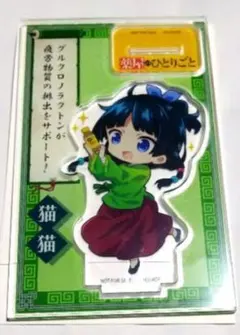 GPグロモント　薬屋のひとりごと　アクリルスタンド 猫猫