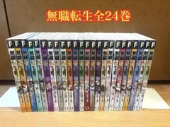 無職転生 1〜24巻セット 抜けあり フジカワユカ Mushoku Tensei 無職転生 1〜24巻セット 抜けあり フジカワユカ Mushoku Tensei - メルカリ